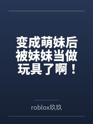 变成萌妹后被妹妹当做玩具了啊！封面