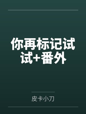 你再标记试试+番外封面