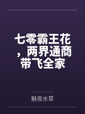 七零霸王花,两界通商带飞全家封面