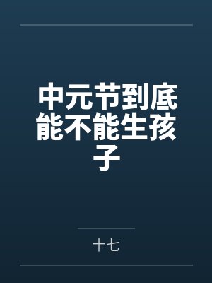 中元节到底能不能生孩子封面