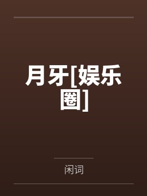 月牙[娱乐圈]封面