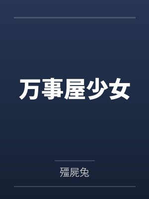 万事屋少女封面