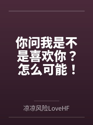 你问我是不是喜欢你？怎么可能！封面