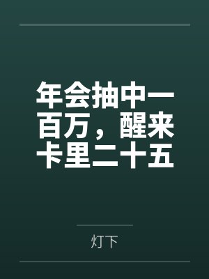 年会抽中一百万，醒来卡里二十五块八封面