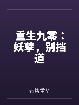 重生九零：妖孽，别挡道封面