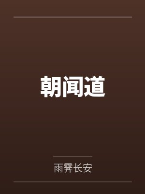 朝闻道封面
