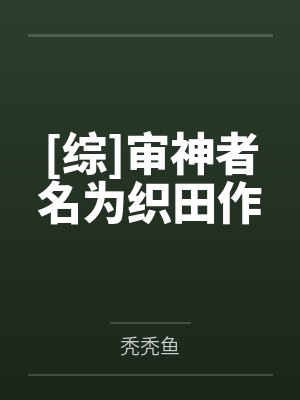 [综]审神者名为织田作封面