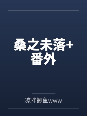 桑之未落+番外封面