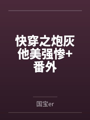 快穿之炮灰他美强惨+番外封面