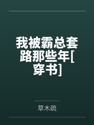 我被霸总套路那些年[穿书]封面