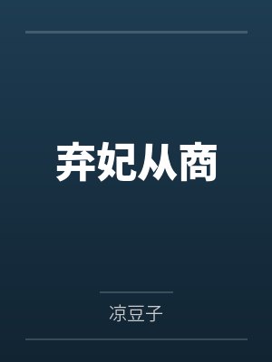 弃妃从商封面