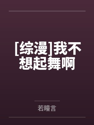 [综漫]我不想起舞啊封面