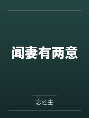闻妻有两意封面