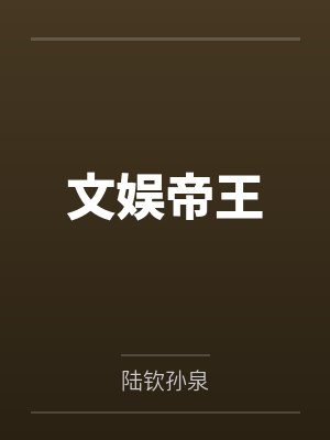 文娱帝王封面