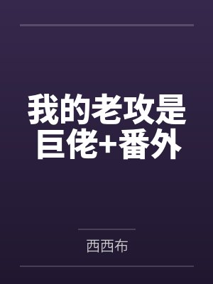 我的老攻是巨佬+番外封面