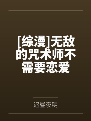 [综漫]无敌的咒术师不需要恋爱封面