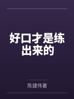 好口才是练出来的封面