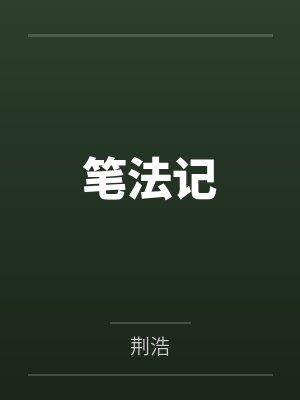 笔法记封面