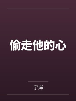 偷走他的心封面