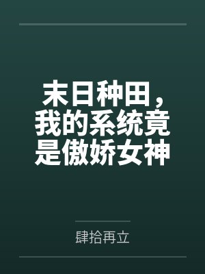末日种田，我的系统竟是傲娇女神封面