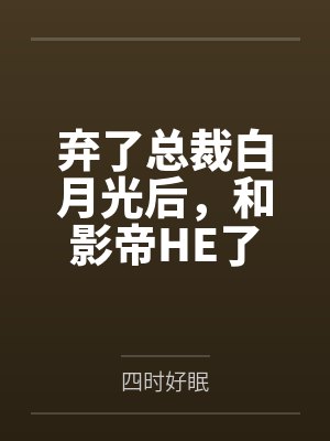 弃了总裁白月光后，和影帝HE了封面