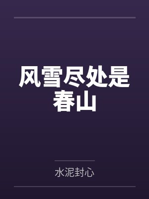 风雪尽处是春山封面