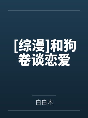 [综漫]和狗卷谈恋爱封面