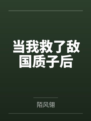 当我救了敌国质子后封面