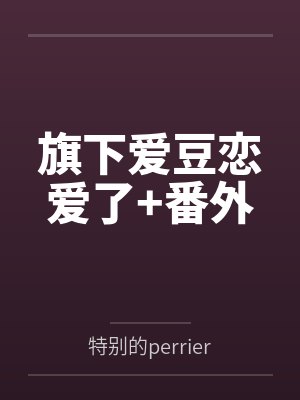 旗下爱豆恋爱了+番外封面
