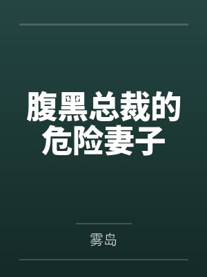 腹黑总裁的危险妻子封面