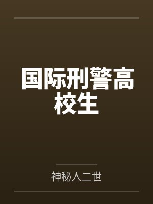 国际刑警高校生封面
