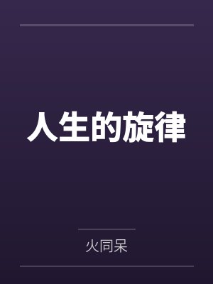 人生的旋律封面