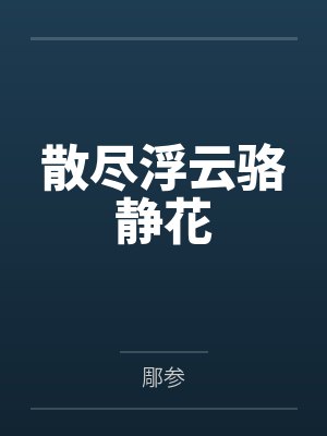 散尽浮云骆静花封面