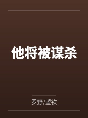 他将被谋杀封面