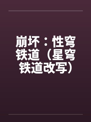 崩坏：性穹铁道（星穹铁道改写）封面