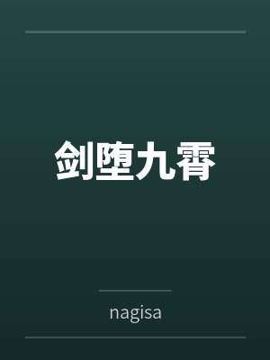 剑堕九霄封面