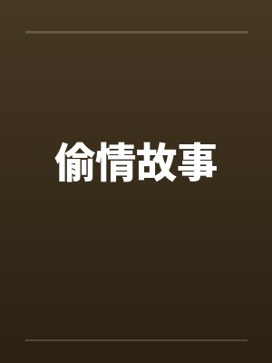 偷情故事封面