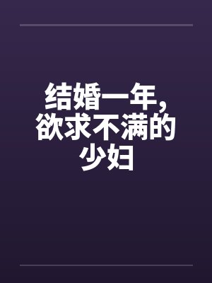 结婚一年，欲求不满的少妇封面