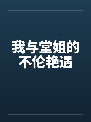 我与堂姐的不伦艳遇封面