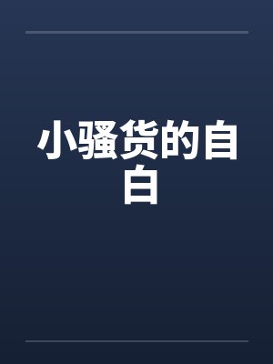 小骚货的自白封面