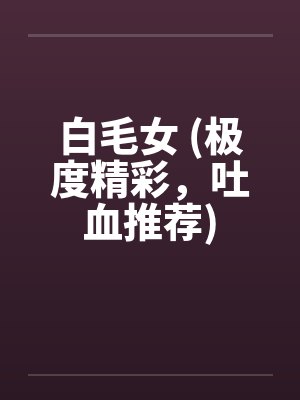 白毛女 (极度精彩，吐血推荐)封面