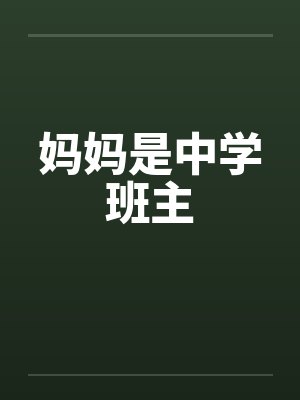 妈妈是中学班主封面