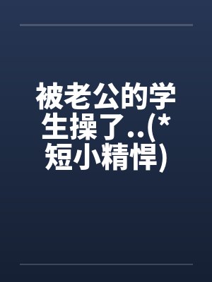 被老公的学生操了..(*短小精悍)封面