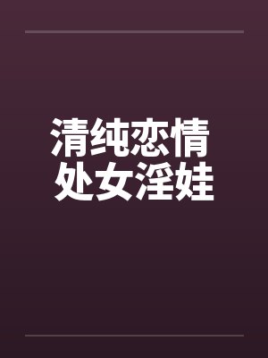 清纯恋情 处女淫娃封面