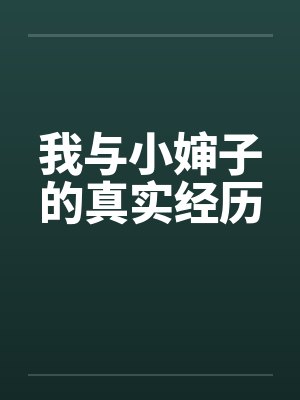 我与小婶子的真实经历封面