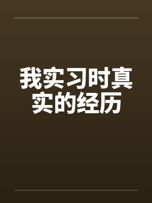 我实习时真实的经历封面