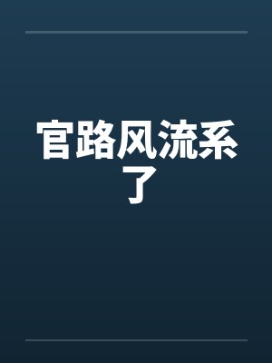 官路风流系了封面