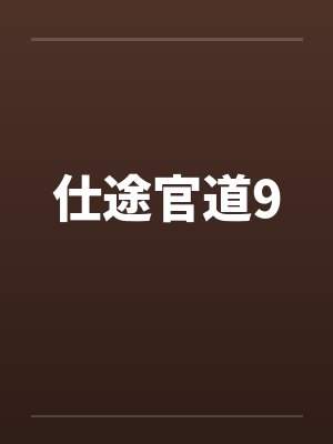 仕途官道9封面