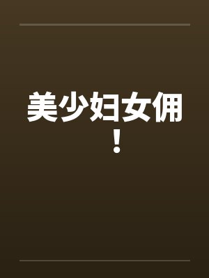 美少妇女佣！封面