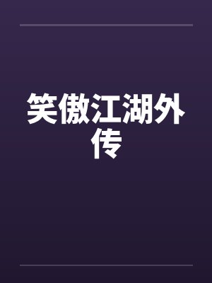 笑傲江湖外传封面